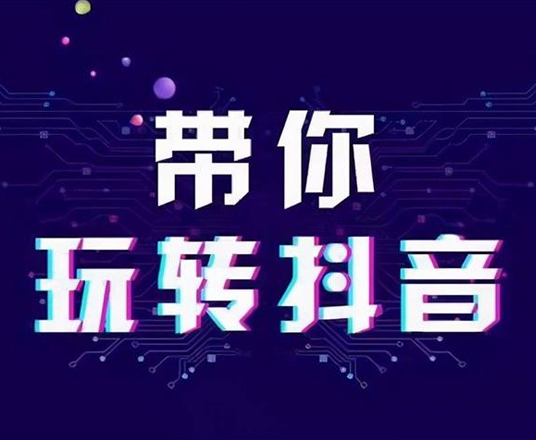 抖音推广要坚持什么样的原则